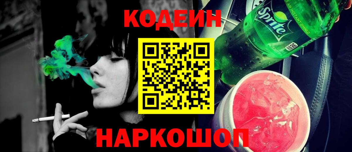Кодеин Purple Drank  Кодеин напиток Lean (лин)  Сосновоборск  Вход с VPN 